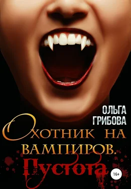 Ольга Грибова Охотник на вампиров. Пустота обложка книги