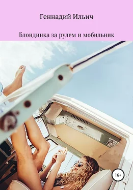 Геннадий Ильич Блондинка за рулем и мобильник обложка книги