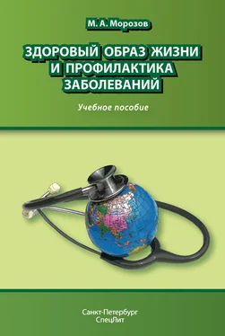 Михаил Морозов Здоровый образ жизни и профилактика заболеваний обложка книги