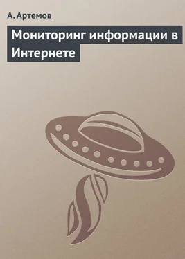 А. Артемов Мониторинг информации в Интернете обложка книги