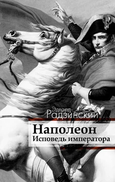 Эдвард Радзинский Наполеон. Исповедь императора обложка книги