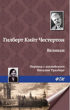 Гилберт Кит Честертон Великан обложка книги