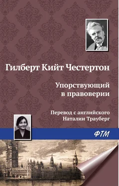 Гилберт Кит Честертон Упорствующий в правоверии обложка книги