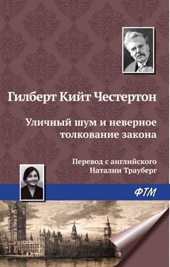 Гилберт Кит Честертон Уличный шум и неверное толкование закона обложка книги