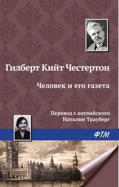 Гилберт Кит Честертон Человек и его газета обложка книги