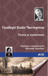Гилберт Кит Честертон - Толпа и памятник
