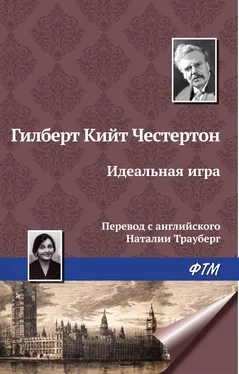 Гилберт Кит Честертон Идеальная игра обложка книги