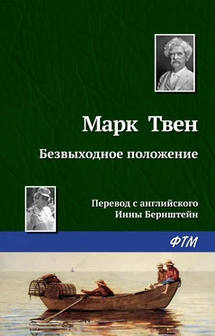 Марк Твен Безвыходное положение обложка книги