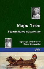 Марк Твен - Безвыходное положение