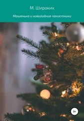 М. Широких - Машенька и новогодние пакостники