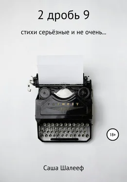 Саша Шалееф 2 дробь 9 обложка книги