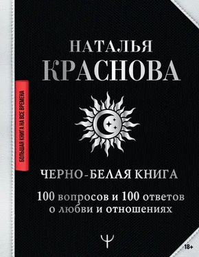 Наталья Краснова Черно-белая книга. 100 вопросов и 100 ответов о любви и отношениях