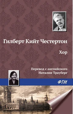 Гилберт Кит Честертон Хор обложка книги