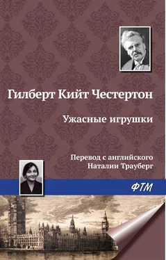 Гилберт Кит Честертон Ужасные игрушки обложка книги