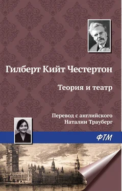 Гилберт Кит Честертон Теория и театр обложка книги