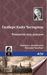 Гилберт Кит Честертон - Романтик под дождем