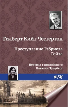 Гилберт Кит Честертон Преступление Гэбриела Гейла обложка книги