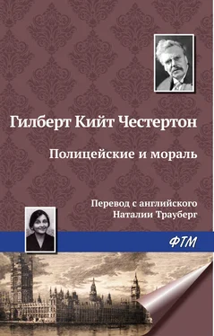 Гилберт Кит Честертон Полицейские и мораль обложка книги