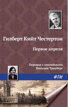 Гилберт Кит Честертон Первое апреля обложка книги