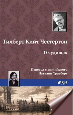 Гилберт Кит Честертон О чудищах обложка книги