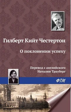 Гилберт Кит Честертон О поклонении успеху обложка книги