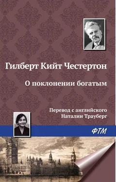 Гилберт Кит Честертон О поклонении богатым обложка книги