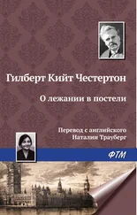 Гилберт Кит Честертон - О лежании в постели