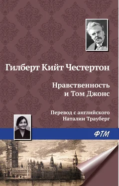 Гилберт Кит Честертон Нравственность и Том Джонс обложка книги