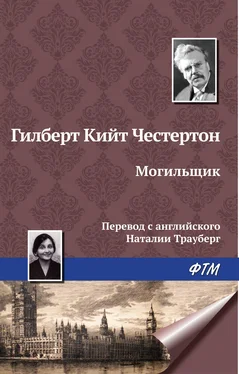 Гилберт Кит Честертон Могильщик обложка книги