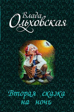 Влада Ольховская Вторая сказка на ночь (СИ) обложка книги