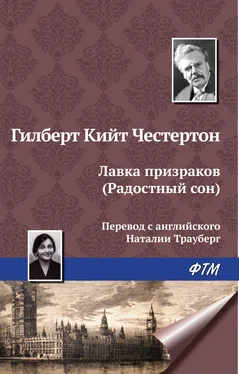 Гилберт Кит Честертон Лавка призраков (Радостный сон) обложка книги