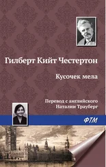 Гилберт Кит Честертон - Кусочек мела