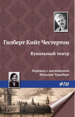 Гилберт Кит Честертон Кукольный театр обложка книги