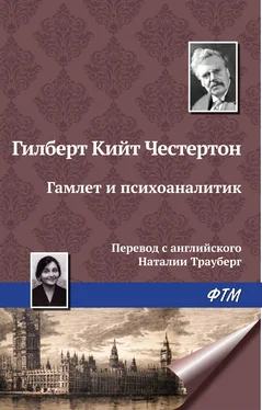 Гилберт Кит Честертон Гамлет и психоаналитик обложка книги