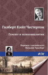 Гилберт Кит Честертон - Гамлет и психоаналитик