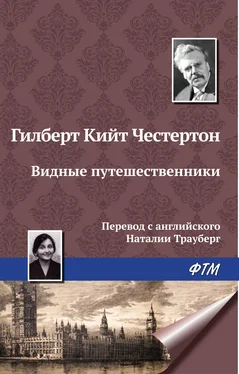 Гилберт Кит Честертон Видные путешественники обложка книги