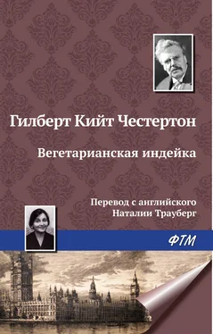 Гилберт Кит Честертон Вегетарианская индейка обложка книги