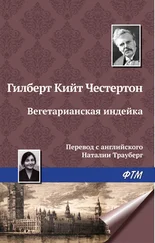 Гилберт Кит Честертон - Вегетарианская индейка