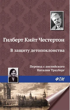 Гилберт Кит Честертон В защиту детопоклонства обложка книги