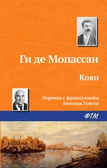 Ги де Мопассан - Коко