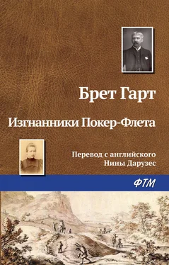 Фрэнсис Брет Гарт Изгнанники Покер-Флета обложка книги