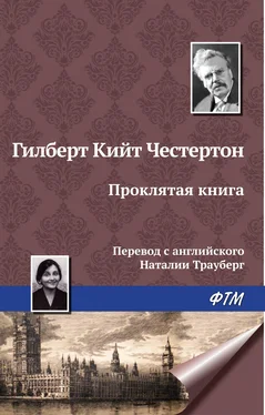 Гилберт Кит Честертон Проклятая книга обложка книги