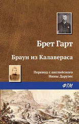 Фрэнсис Брет Гарт - Браун из Калавераса