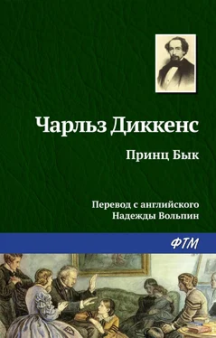 Чарльз Диккенс Принц Бык обложка книги