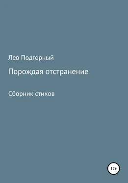 Лев Подгорный Порождая отстранение. Сборник стихов обложка книги