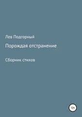 Лев Подгорный - Порождая отстранение. Сборник стихов