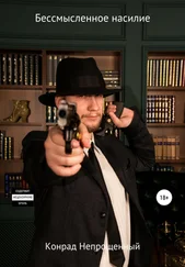 Конрад Непрощенный - Бессмысленное насилие