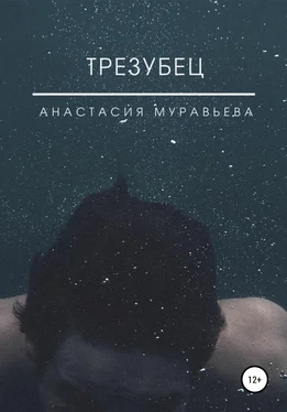 Анастасия Муравьева Трезубец обложка книги