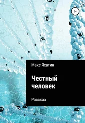 Макс Яхатин - Честный человек
