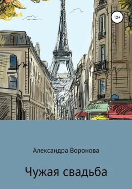 Александра Воронова Чужая свадьба обложка книги
